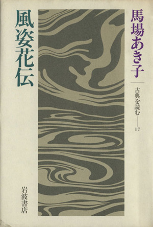 風姿花伝 古典を読む17