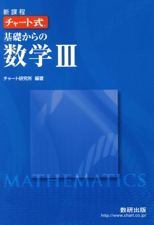 チャート式 基礎からの数学Ⅲ 新課程