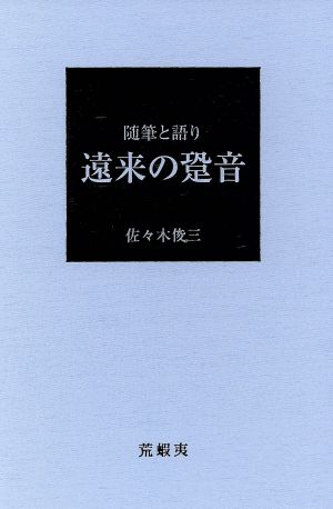 随筆と語り 遠来の跫音