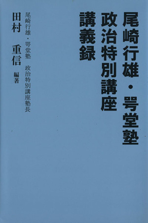 尾崎行雄・咢堂塾 政治特別講座講義録