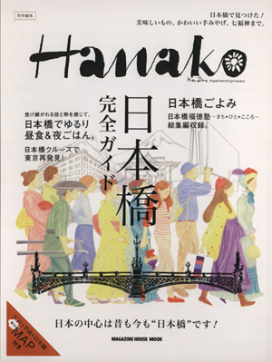 日本橋完全ガイド Hanako特別編集 MAGAZINE HOUSE MOOK