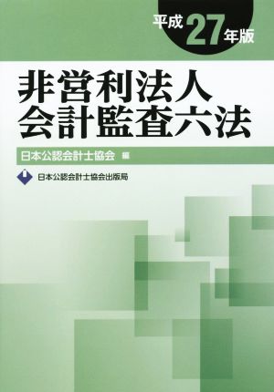 非営利法人会計監査六法(平成27年版)