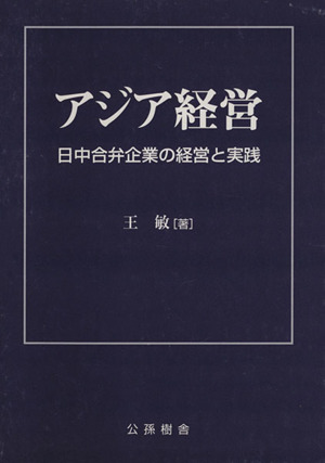アジア経営 日中合弁企業の経営と実践