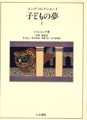 子どもの夢(Ⅰ) ユング・コレクション8