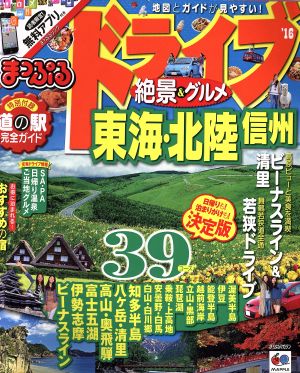 まっぷる ドライブ絶景&グルメ 東海・北陸・信州('16) まっぷるマガジン