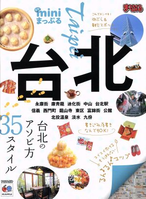 ミニまっぷる 台北 まっぷるマガジン