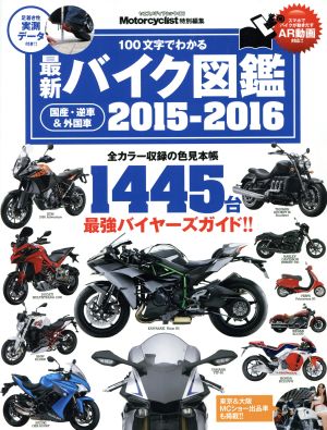 バイク図鑑(2015-2016) ヤエスメディアムック