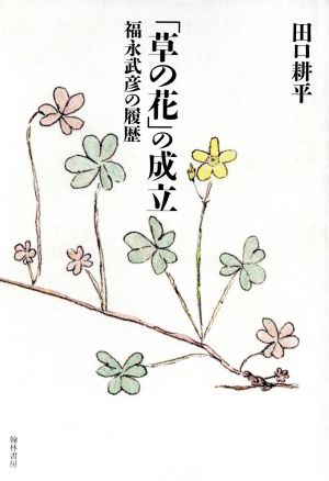 「草の花」の成立 福永武彦の履歴