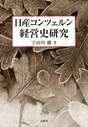 日産コンツェルン経営史研究