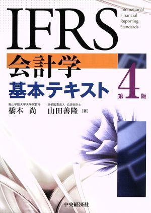 IFRS会計学基本テキスト 第4版