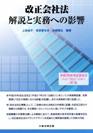 改正会社法 解説と実務への影響