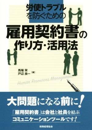 雇用契約書の作り方・活用法 労使トラブルを防ぐための