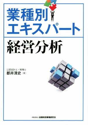 業種別エキスパート 経営分析