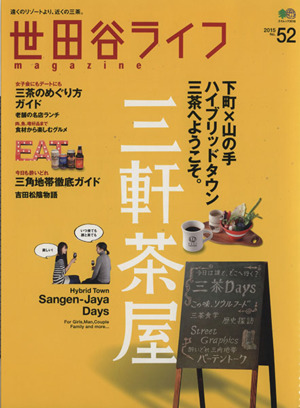 世田谷ライフmagazine(No.52) 2015 下町×山の手のハイブリッドタウン三軒茶屋へようこそ。 エイムック