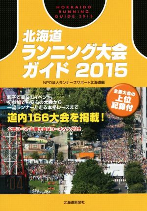 北海道ランニング大会ガイド(2015)