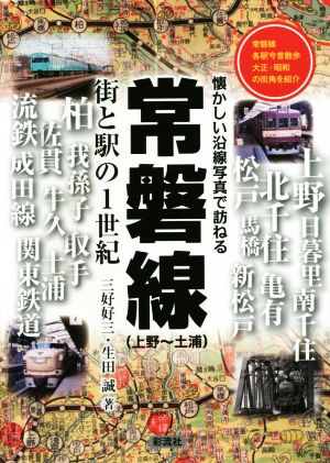 常磐線(上野～土浦)街と駅の1世紀懐かしい沿線写真で訪ねる