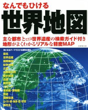 なんでもひける 世界地図 主な都市と最新世界遺産の検索ガイド付き 地形がよくわかるリアルな精密MAP