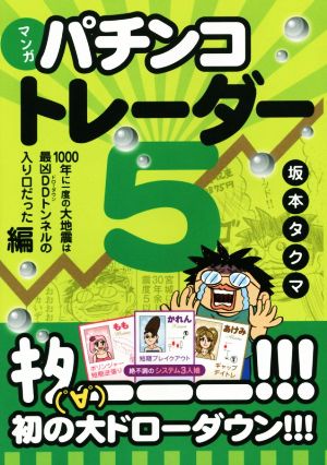 マンガ パチンコトレーダー(5) 1000年に一度の大地震は最凶DDトンネルの入り口だった編 現代の錬金術師シリーズ127