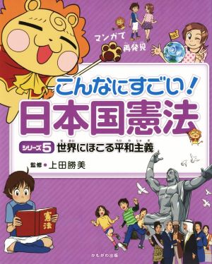 こんなにすごい！日本国憲法(5) 世界にほこる平和主義 マンガで再発見