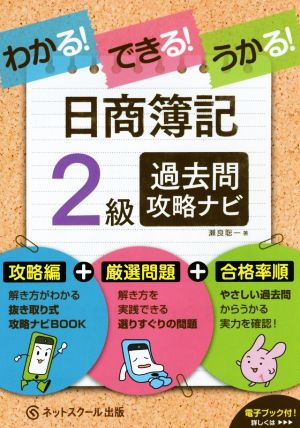 わかる！できる！うかる！日商簿記2級 過去問攻略ナビ