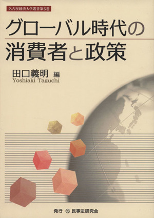 グローバル時代の消費者と政策 名古屋経済大学叢書第6巻