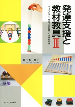 発達支援と教材教具(Ⅲ) 子どもに学ぶ、学習上の困難への合理的配慮