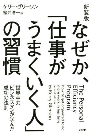 なぜか、「仕事がうまくいく人」の習慣 新装版 世界中のビジネスマンが学んだ成功の法則