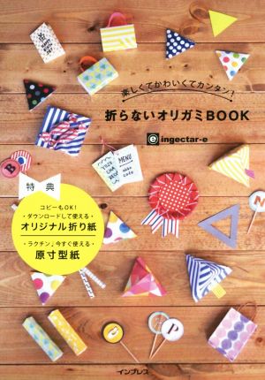 折らないオリガミBOOK たのしくてかわいくてカンタン！