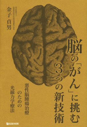 脳の「がん」に挑む3つの新技術悪性脳腫瘍治療のための光線力学療法