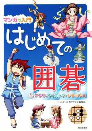 マンガで入門はじめての囲碁(1) アタリ・オイオトシ・シチョウ編