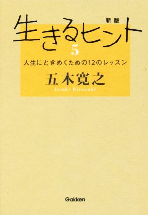 生きるヒント 新版(5) 人生にときめくための12のレッスン