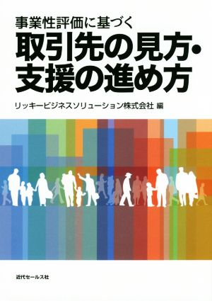 事業性評価に基づく取引先の見方・支援の進め方