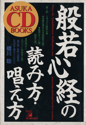 般若心経の読み方・唱え方 Asuka CD books