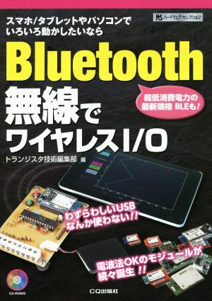 Bluetooth無線でワイヤレスI/O ハードウェア・セレクション