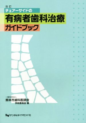 チェアーサイドの有病者歯科治療ガイドブック 改訂