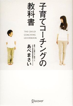 子育てコーチングの教科書