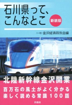 石川県って、こんなとこ 新装版