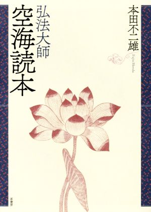 弘法大師空海読本