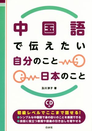 中国語で伝えたい自分のこと日本のこと