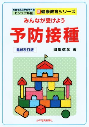 予防接種 みんなが受けよう 最新改訂版  写真を見ながら学べるビジュアル版新健康教育シリーズ