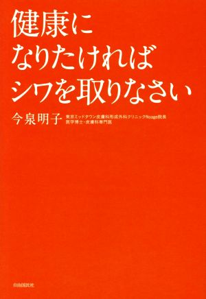 健康になりたければシワをとりなさい