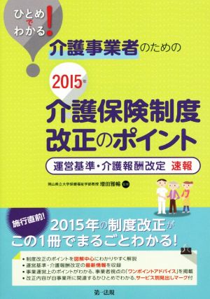 ひとめでわかる！介護事業者のための介護保険制度改正のポイント(2015年)