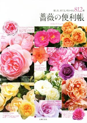 薔薇の便利帳