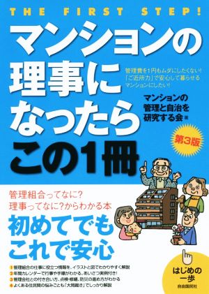 マンションの理事になったらこの1冊 第3版 はじめの一歩