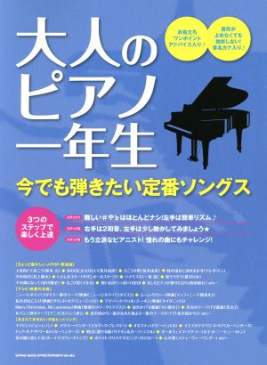 大人のピアノ一年生 今でも弾きたい定番ソングス