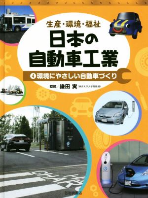 生産・環境・福祉 日本の自動車工業(4) 環境にやさしい自動車づくり