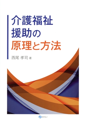 介護福祉援助の原理と方法