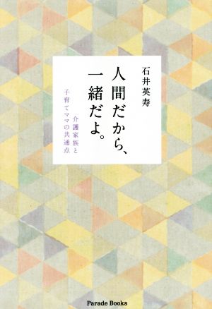 人間だから、一緒だよ 介護家族と子育てママの共通点