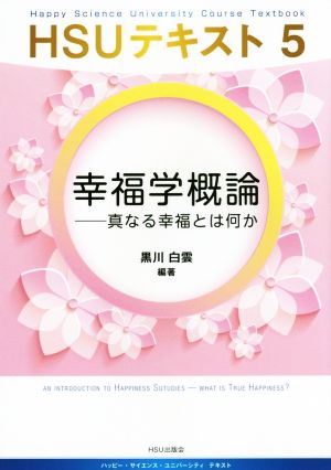 幸福学概論 真なる幸福とは何か HSUテキスト5