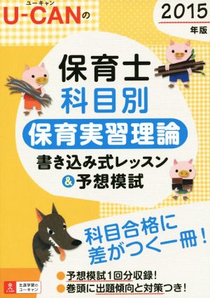 U-CANの保育士科目別 保育実習理論 書き込み式レッスン&予想模試(2015年版) ユーキャンの資格試験シリーズ